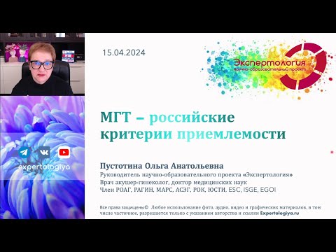 МГТ  - российские критерии приемлемости l Пустотина О. А.