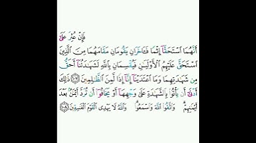 5 - سورة المائدة ١٠٧-١٠٨ - شيخ أبو بكر الشاطري
