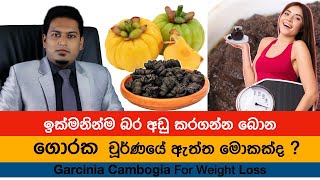 ගොරක චූර්ණයේ ඇත්ත නැත්ත |Goraka Choornaya |Garcinia By Nutritionist Hiroshan Jayaranga