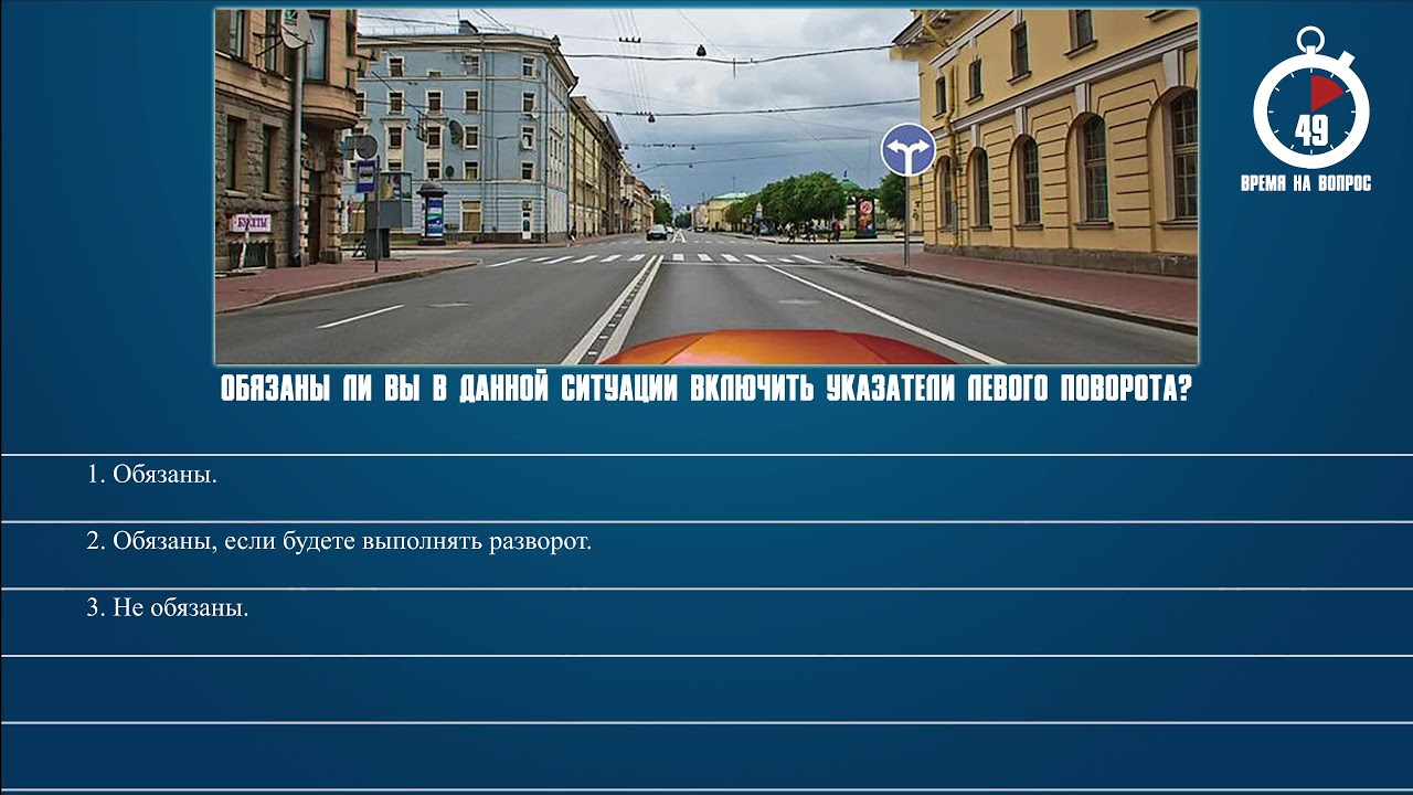 Билет 22 1. Обязаны ли вы включить указатели левого поворота. Обязан ли вы в данной ситуации включить указатели левого поворота. Указатель повоpота левый. Обязаны ли включить указатели поворота в данной ситуации.