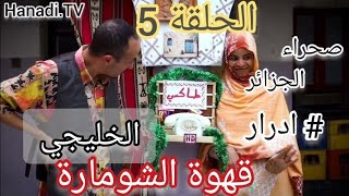 قهوة الشومارة الحلقة الخامسة|الخليجي رمضان 2023 لاول مرة في ولاية ادرار