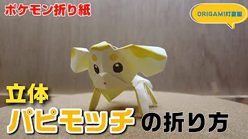 ポケモン折り方みゆ折り方立体