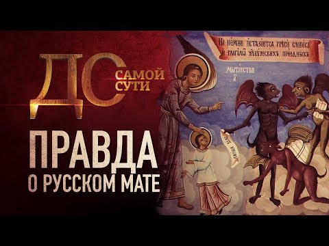 ДО САМОЙ СУТИ. ПРАВДА О РУССКОМ МАТЕ