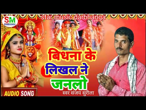 विधना के लिखल ने जनलो#sanjay surila l bidhana ke likhlo ne janlo