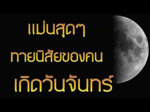 แม่นสุดๆ ทายนิสัยคนเกิดวันจันทร์