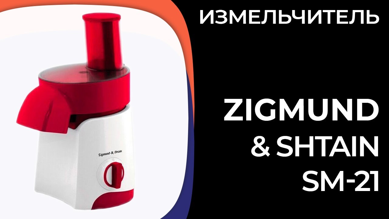 Измельчитель Zigmund & Shtain SM-21 - YouTube