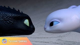 Как приручить дракона 3 (2019) – русский трейлер Как приручить дракона 3 (2019) – русский трейлер