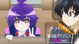 【ダークギャザリング】第4話ダイジェスト＜陽気🌸✨ver.＞