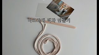 마크라메 액자 행잉 만들어 봅시다.(Let&#39;s make macramé photo hanging)