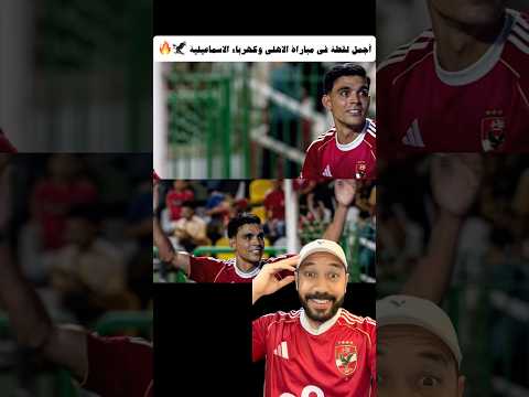 أجمل لقطة في مباراة الاهلي وكهرباء الاسماعيلية Shorts