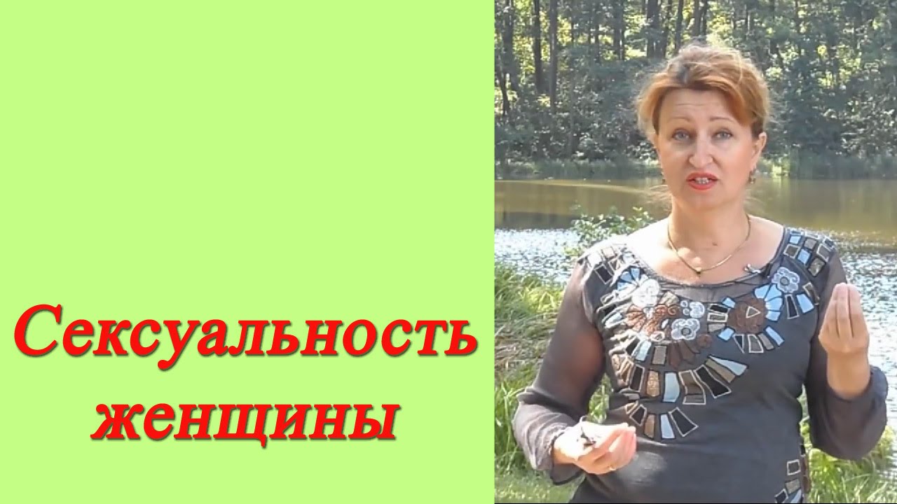 Сексуальность женщины: Знаю чего и кого хочу и сексуальность женщины