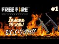 Free fire 1  insane 19 kills