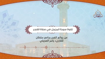 من روائع الفجر للقارئ ياسر العجيلي بتاريخ 22-9-1443هـ