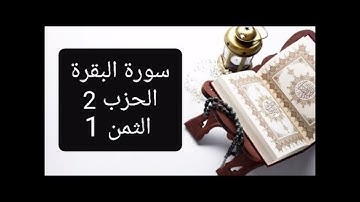 سورة البقرة الحزب 2 الثمن 1 بصوت القارئ مروان بابا 😥😥