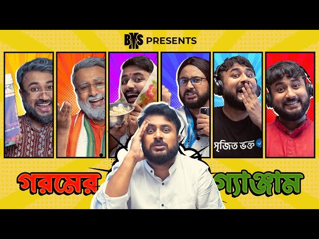 BMS - FAMILY SKETCH - EP. 35 - গরমের গ্যাঞ্জাম - GOROMER GYANJAM  - Bengali Comedy Video - Unmesh class=