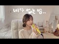 네가 없는 밤 ㅠㅠ 비오 BE O Feat 애쉬아일랜드 ASH ISLAND 쇼미더머니10 뼝아리 네가 없는 밤 ㅠㅠ 비오 BE O Feat 애쉬아일랜드 ASH ISLAND 쇼미더머니10 뼝아리