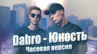 ПРИПЕВ DABRO - ЮНОСТЬ 1 ЧАС