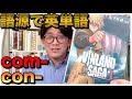 語源で学ぶ英単語⑥ com-, con- 【Vinland Saga】