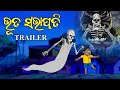 Bhuta sabhapati  trailer  natia comedy