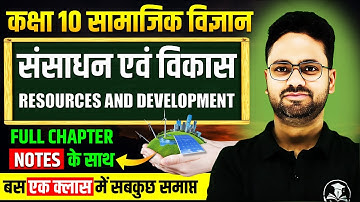 संसाधन एवं विकास Complete Chapter || Resources and Development✅ Class 10th सामाजिक विज्ञान