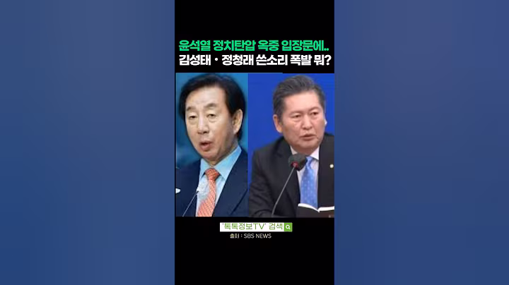 윤석열 정치탄압 옥중 입장문에.. 김성태‧정청래 쓴소리 폭발 뭐?#윤석열 #김성태 #정청래 #정치탄압 #특검 #정치뉴스 #정치쇼츠 #옥중입장문