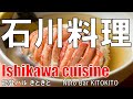 【天満】石川料理 Ishikawa Cuisine 能登バルきときと