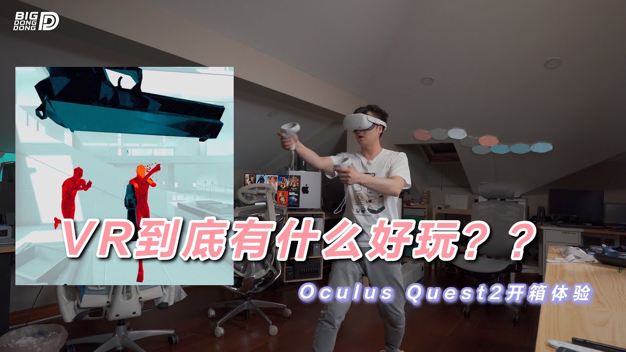 『291』 VR到底有什么好玩？Oculus QUEST2 开箱体验