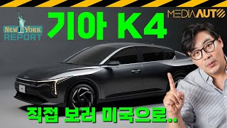 K5보다 커보이는 K4, 실제 크기는? ... 궁금해서 미국 갑니다 // CL4, KIA, 준중형, 세단, 뉴욕오토쇼, 현지직송