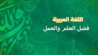 اللغويات في فضل العلم والعمل | اللغة العربية | الصف الأول الإعدادي