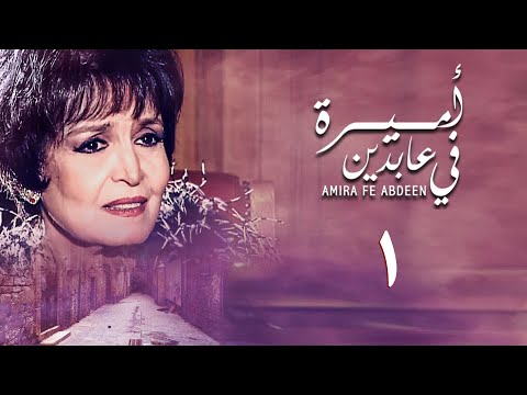 مسلسل أميرة في عابدين الحلقة الأولى Amira In Abdeen Series