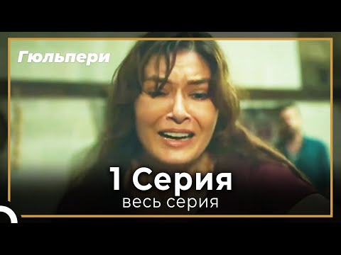 Гюльпери 1 серия
