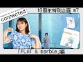 【FLAT~marble】山崎あおい &quot;connected&quot; #7【10周年企画】