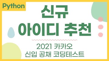 [카카오 코딩테스트] 신규 아이디 추천 - 파이썬 python 문제 풀이