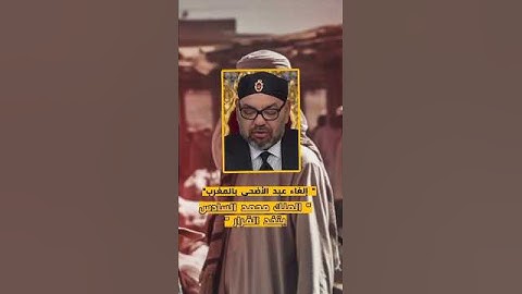الملك محمد السادس و إلغاء عيد الأضحى في المغرب #تاريخ_المغرب #المغرب #الحسن_الثاني #محمد_السادس