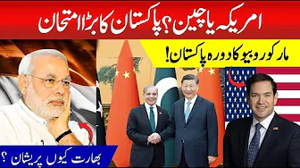 Marco Rubio’s Pakistan Visit: Will It Break China-Pakistan Ties? CPEC at Risk?
