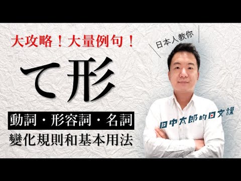 【日本人用中文解釋】「て形」動詞形容詞和名詞的變化規則以及基本用法解釋(很多例句!)
