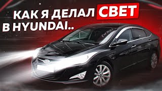 Установка линз в Hyundai / Bi led Hyundai i