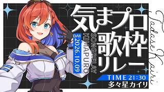 明日に向けて | #気まぐれプロポーズ 歌枠リレー #多々星カイリ