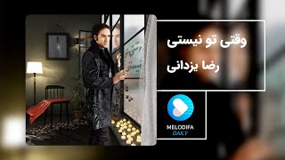 Video thumbnail of "Reza Yazdani - Vaghti To Nisti (رضا یزدانی - وقتی تو نیستی)"