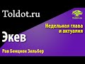 [1 часть] Недельная глава Экев. Рав Бенцион Зильбер