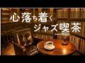 途中広告なし【ジャズ音楽】心落ち着くジャズ喫茶｜ジャズと過ごす夜｜作業用・読書・リラックス