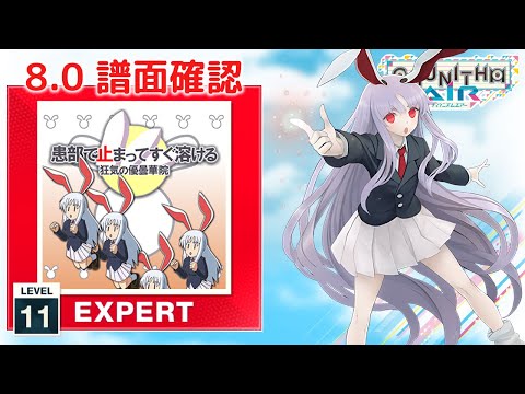 (8.0) 患部で止まってすぐ溶ける～狂気の優曇華院 [EXPERT 11] (譜面確認) [CHUNITHM チュウニズム]