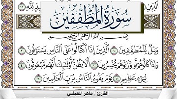 سورة المطففين مكتوبة ماهر المعيقلي Surah Al Motaffefin Maher Al Muaiqly برواية حفص عن عاصم