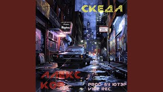 На рингтон - Скеда, Алекс Кор