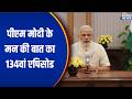 PM Modi Mann Ki Baat: पीएम मोदी के मन की बात का 134वां एपिसोड | PM Modi | India TV | Speed News