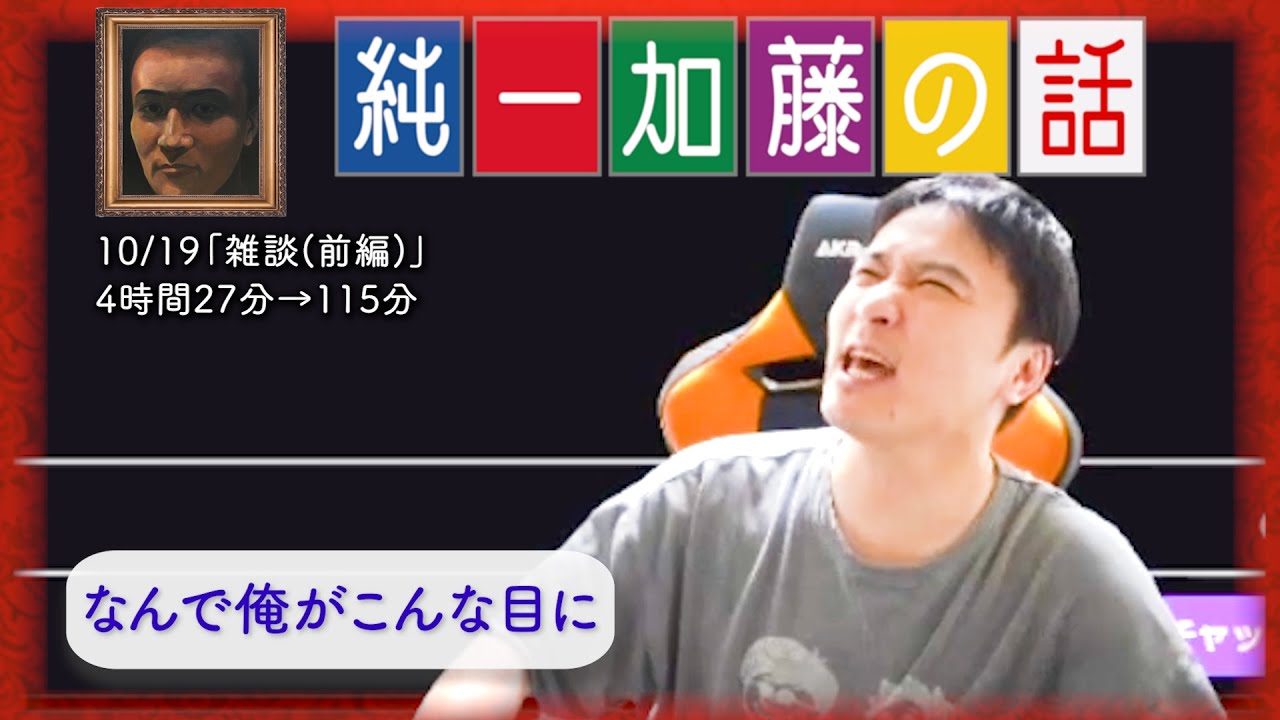 加藤純一 雑談ダイジェスト【2025/10/19】「雑談(前編)」