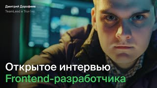 Открытое собеседование Frontend разработчика