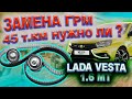 Нужна ли замена ГРМ на 45 тыс.км пробега? LADA VESTA 1.6 МТ (Лада Веста)