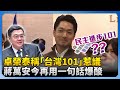 台灣101命名爭議