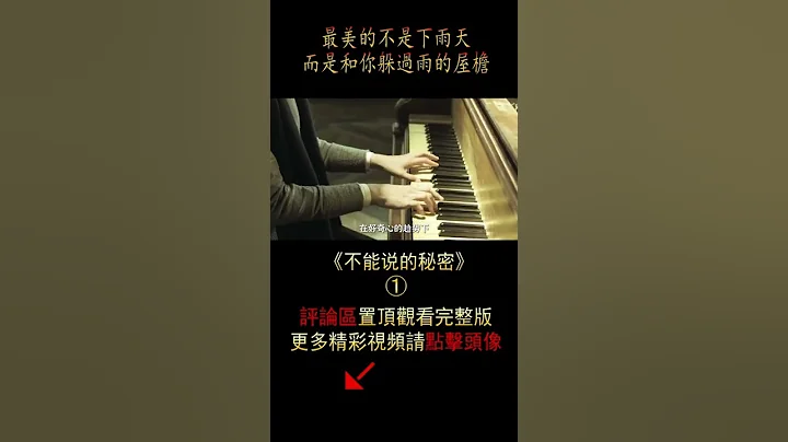 《不能說的秘密》shorts 1/3 #shorts #電影解說#劇情 - 天天要聞